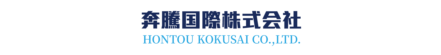 奔騰国際株式会社